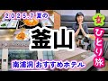 2025年7月【韓国 釜山女一人旅①】夏の釜山に行ってみました！関空ー釜山 エアプサン、スタンフォードホテル釜山、ロッテ百貨店 光復店でナッコプセを食べます！