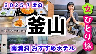 2025年7月【韓国 釜山女一人旅①】夏の釜山に行ってみました！関空ー釜山 エアプサン、スタンフォードホテル釜山、ロッテ百貨店 光復店でナッコプセを食べます！