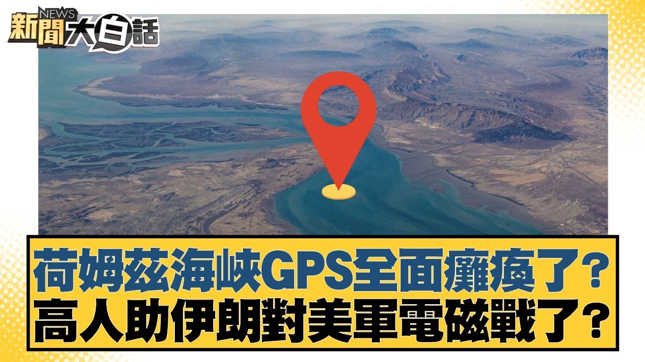 荷姆茲海峽GPS全面癱瘓了？高人助伊朗對美軍電磁戰了？【#新聞大白話】20260310-8｜#謝龍介 #謝寒冰 #何景榮