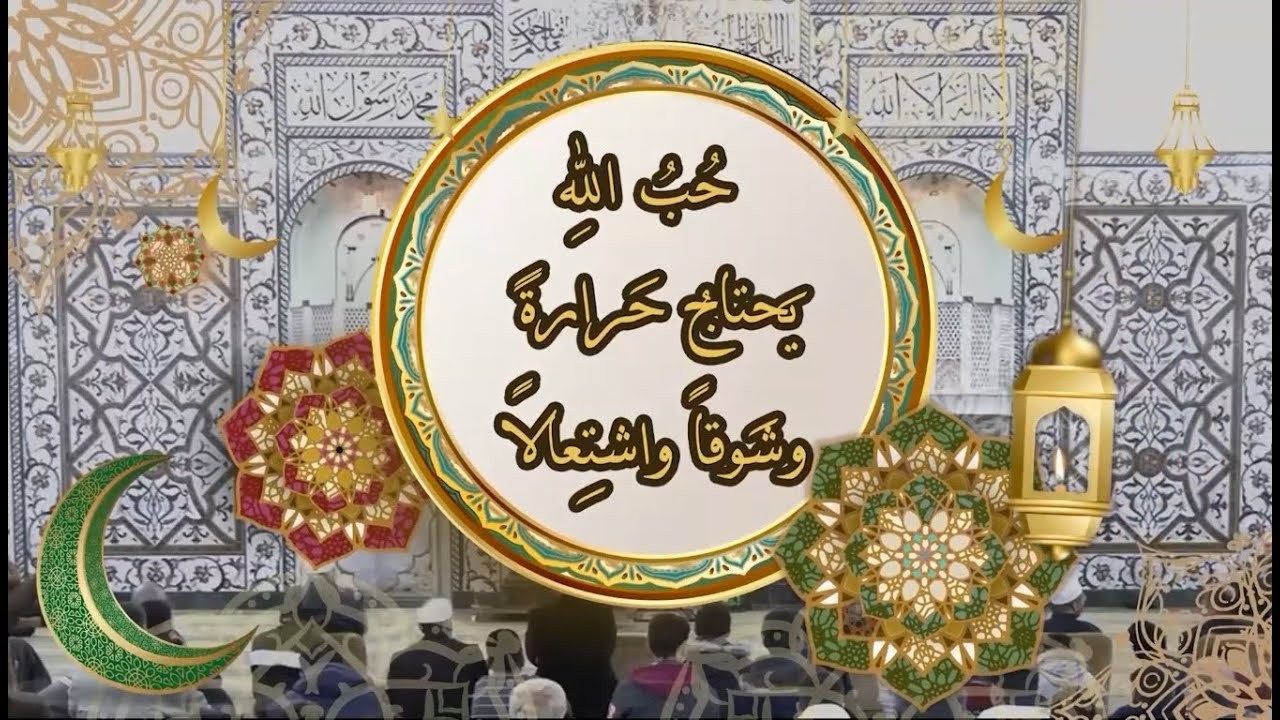 رَمَضَان (۱۲) | حُبُّ اللهِ تَعَالَى يَحْتَاجُ حَرَارَةً وَشَوْقًا واشْتِعَالًا