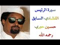 سيرة الرئيس التشادي السابق حسين حبري رحمه الله