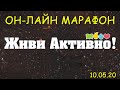 Oн-лайн марафон &quot;Живи активно!&quot; 10 травня 2020 о 12.00