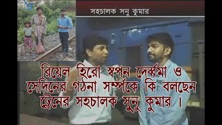#Swapan Debbarma ট্রেন এর সহচালক সুনু কুমার মণ্ডলের একান্ত সাক্ষাত্কার আগরতলা রেল স্টেশন