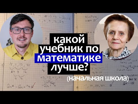 Видео: лучший учебник по математике (начальная школа), ошибки начальной школы в математике - Л. А. Ясюкова
