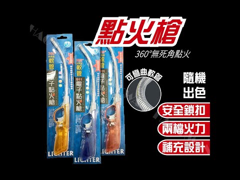 丸之島【安全鎖扣 不怕誤觸】點火槍 打火槍 點火器 打火機 電子點火槍 打火器 軟管點火槍【W1005】