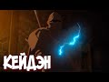 ВСЁ О КЕЙДЭНЕ И ЕГО ДРАКОНЬЕЙ БРОНЕ из Аниме DOTA: Кровь Дракона | Dota: Dragon’s Blood