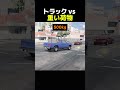トラック vs 重い荷物