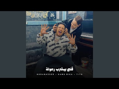 قلبي بيشرب رجولة