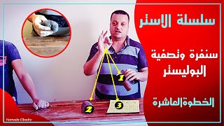 الخطوة العاشرة من سلسلة الاستر سنفرة وتصفية البوليستر | حماده البدرى