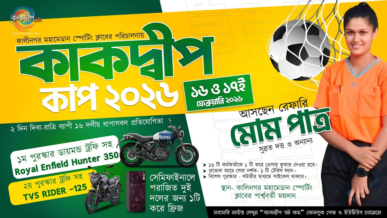 কাকদ্বীপ কাপ ২০২৬। পরিচালনায় : কালীনগর মহামেডান স্পোর্টিং ক্লাব