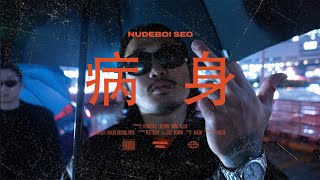 Nudeboi Seo - 病身