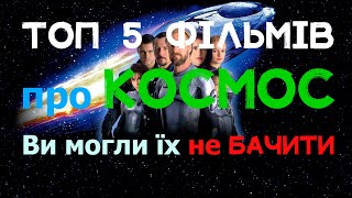 Топ 5 фільмів про КОСМОС, які ви могли не бачити. Найкращі ФІЛЬМИ про КОСМОС. #фільми #космос