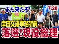 【生中継・広島岸田事務所前】「7.20 落選！岸田現役総理　岸田落選国民行動5 岸田から広島市民の命を守る！増税ストップ！消費税ゼロ！」