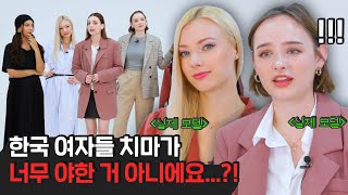 한국 여자 패션을 처음 보고 충격받은 외국인 모델들?! [외국인반응 | 코리안브로스]