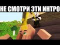 САМЫЕ ХУДШИЕ МАЙНКРАФТ ИНТРО!