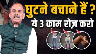 Knee Pain Relief Naturally | 3 Effective Ways Explained | Acharya Manish Ji | HiiMS
