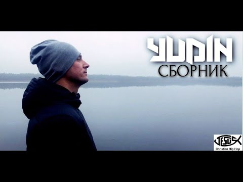 YUDIN - СБОРНИК (Христианский Рэп и Xип Xоп)
