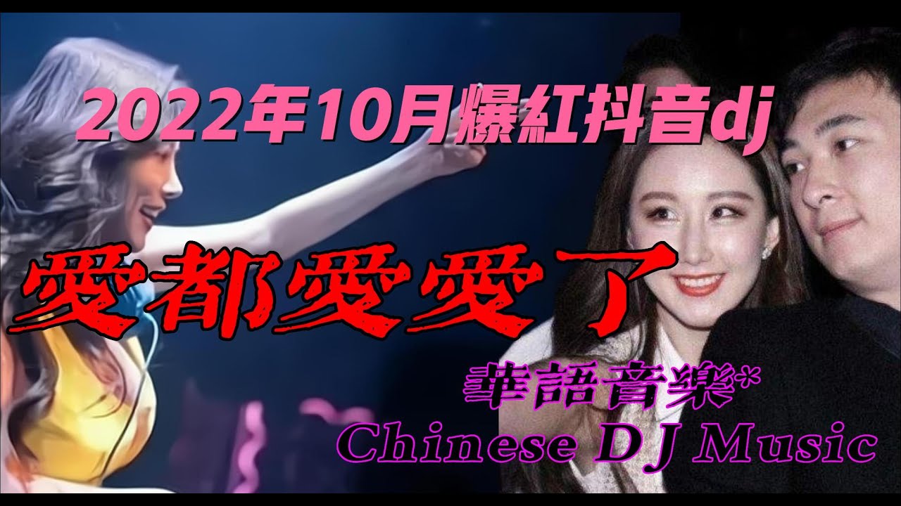 #dj,#爱都爱了,#最新抖音dj,#2022年10月最新抖音爆红,#manyao,#manyao2022 - YouTube