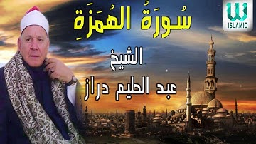 الشيخ عبد الحليم دراز  -  سورة الهمزة / AlShaikh  Abdul Halim Draz - Surah Al Humaza