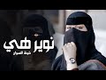 شيلة مدح نوير نوير هي شيخة النسوان فهاد العلي 2026