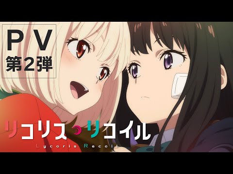 TVアニメ『リコリス・リコイル』PV第2弾｜2022年7月放送