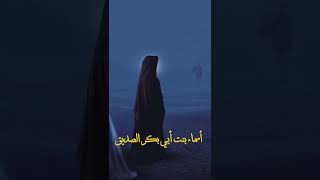 ذات النطاقين بنت الصديق