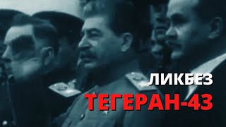 Тегеран-43: неочевидная правда