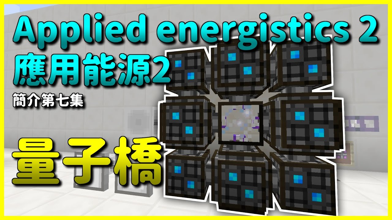Minecraft 模組簡介 7 量子橋 應用能源2 Applied Energistics 2 Youtube