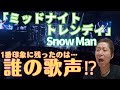 【上手ぃ!】見事な高音と裏声の切り替え!!1番印象に残ったのは誰...?!Snow Man「ミッドナイト・トレンディ」ライブ映像で歌声解説☆