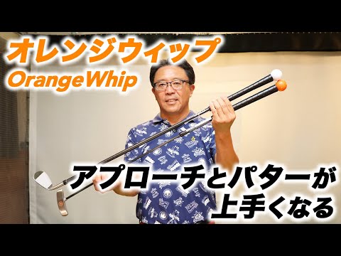 実際に打てる！柔らかシャフト練習器具　オレンジウィップ　ウェッジ56° 人気トレーニング機器「オレンジウィップ」のウエッジとパターを