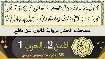ختمة القران الكريم حدرا برواية قالون عن نافع | الثمن 2 من الحزب 1 | القارئ عرفات الجميعي التونسي