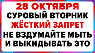 28 октября — Ефимов день. Что нельзя делать сегодня #традиции #обряды #приметы