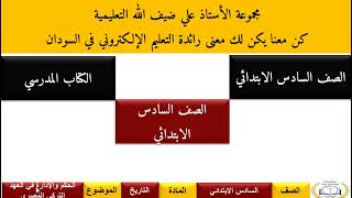 دروس الصف السادس|مادة التاريخ|الوحدة الأولى|الدرس الأول|الحكم التركي المصري في السودان