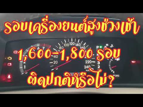 รอบเครื่องยนต์สูงช่วงเช้า 1,600-1,800 รอบ ผิดปกติหรือไม่?