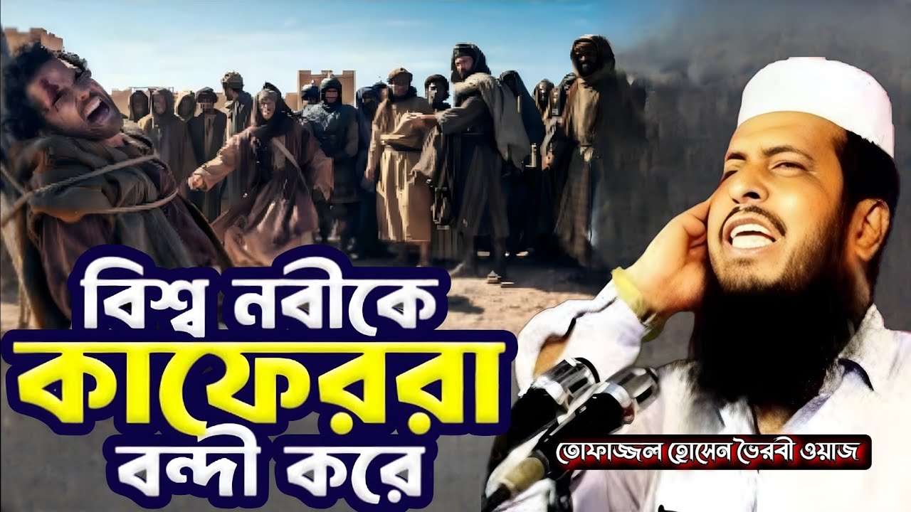 নবীর উপর অত্যাচার – ইতিহাসের সবচেয়ে বেদনাদায়ক ইতিহাস ♥️ মাওলানা তোফাজ্জল হোসেন ভৈরবী ওয়াজ