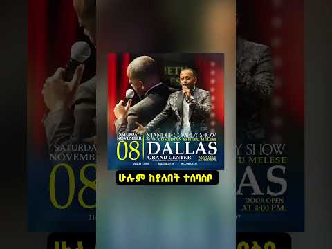ዳላሶች ተዘጋጅታችኋል ተራው የእናነተ ነው Dinklijoch Habesha Dallas Ethiodallas Comedian Eshetumelese