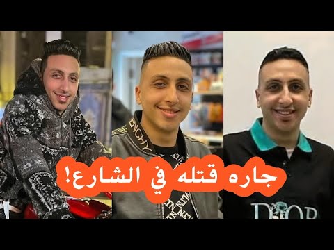 مأساة عين شمس مق تل شاب أمام الناس بعد مشادة داخل محل القاتل راقبه 5 ساعات