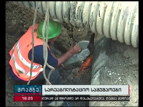 GWP-მ ვარაზისხევში სარეაბილიტაციო სამუშაოები დაასრულა