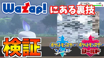 ポケモン剣盾裏技検証
