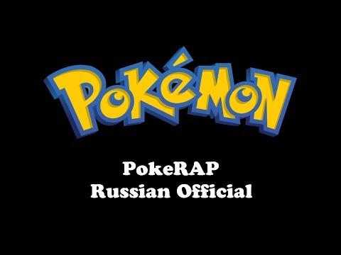 Pokemon | PokeRAP (Russian Official)