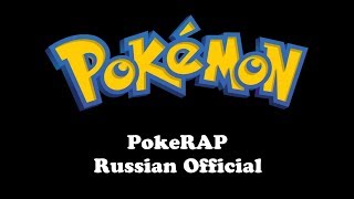 Pokemon | PokeRAP (Russian Official)