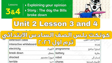 منهج كونكت بلس الوحدة الثانية الدرس الثالث والرابع للصف السادس الابتدائي لغة انجليزية ترم اول 2026