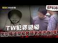 【TW犯罪現場EP836】當街開槍角頭老大「黑幫叛徒逃亡8年」竟敗在人質手稿？！ 餐廳老闆遭擄13天「聽戰鬥機聲辨位」意外揪出槍擊要犯？！【台灣啟示錄】