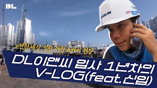 디엘이앤씨 신입사원 브이로그 Vlog(feat. 건축기사) | e편한세상 현장의 일상