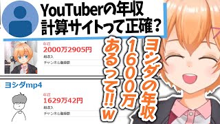 【雑談】YouTuberの年収計算サイトを見る渋ハルｗｗｗｗ【渋谷ハル/切り抜き】