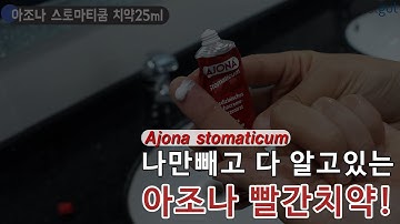 테스트굿_아조나 스토마티쿰 치약 25ml