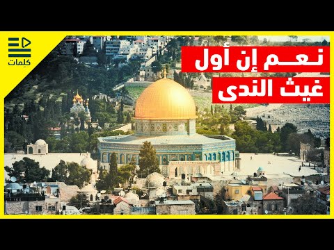 نعم إن أول غيث الندى أداء مصعب البحيري نشيد رائع بدون موسيقى مع الكلمات 