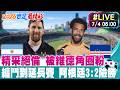 【中天直播#LIVE】上屆冠軍vs.本屆黑馬 得分王梅西PK驚奇門將沃齊尼亞 20260704 @全球大視野Global_Vision