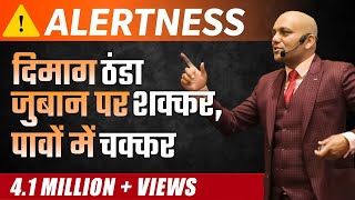 Alertness : Science of Luck | दिमाग ठंडा, ज़ुबान पर शक्कर, पांवो में चक्कर  | Harshvardhan Jain