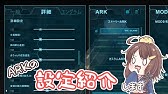 Ark 今更聞けない 設定のあれこれ 初心者向け Youtube